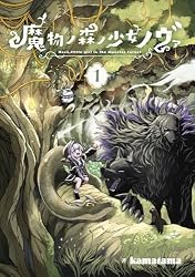 Amazon.co.jp: 魔物ノ森ノ少女ノヴァ 1巻 (マッグガーデンコミックス
